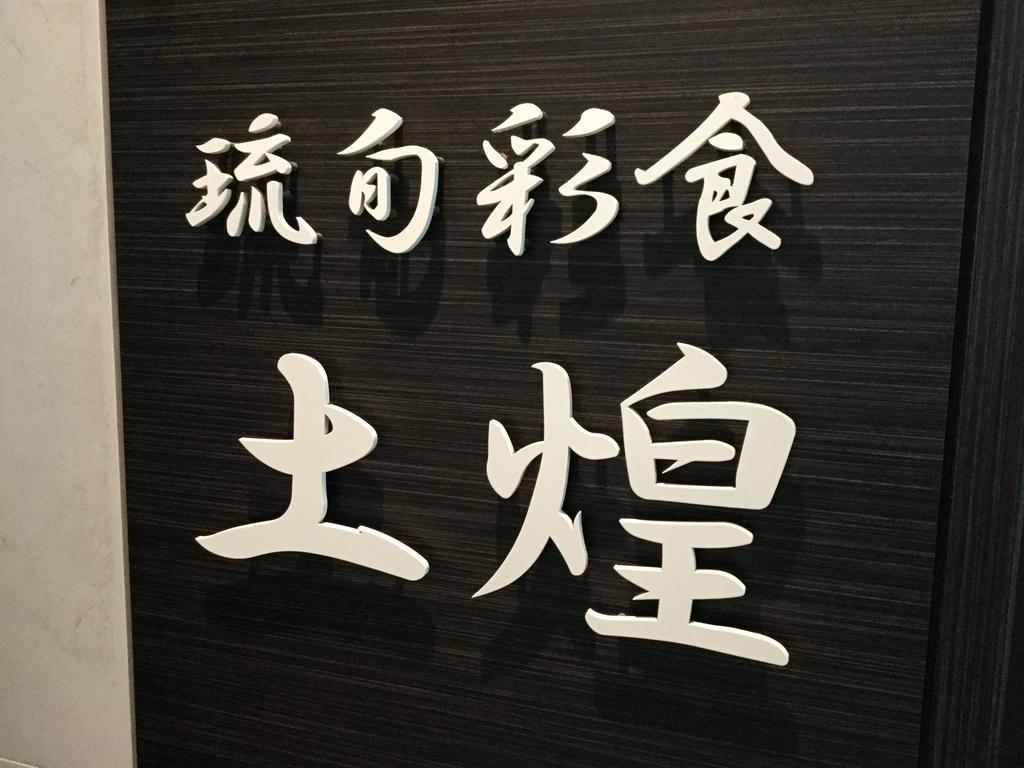 Hotel Gran View Garden Okinawa Tomigusuku Екстериор снимка